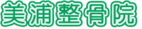 美浦整骨院