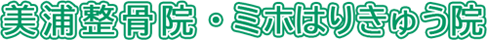 美浦整骨院